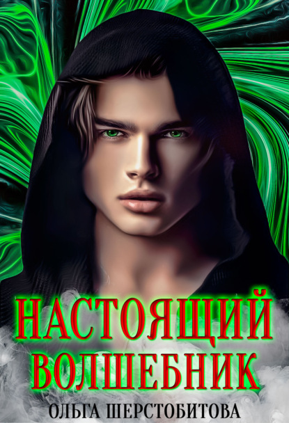 Настоящий волшебник fb2 скачать бесплатно Настоящий волшебник