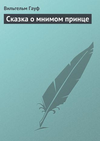 Сказка о мнимом принце fb2 скачать бесплатно Сказка о мнимом принце