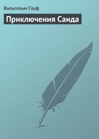 Приключения Саида fb2 скачать бесплатно Приключения Саида
