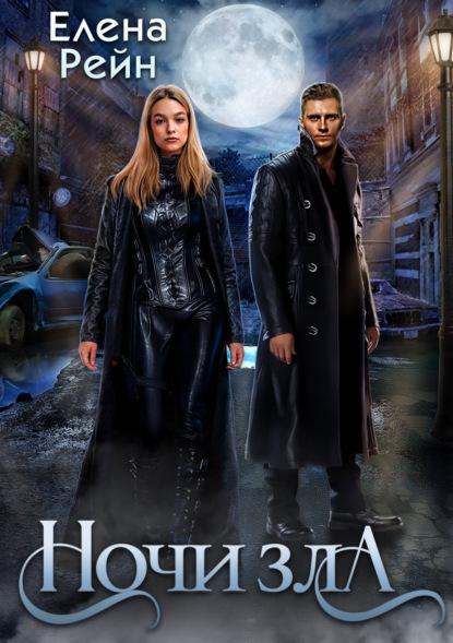 Ночи Зла fb2 скачать бесплатно Ночи Зла