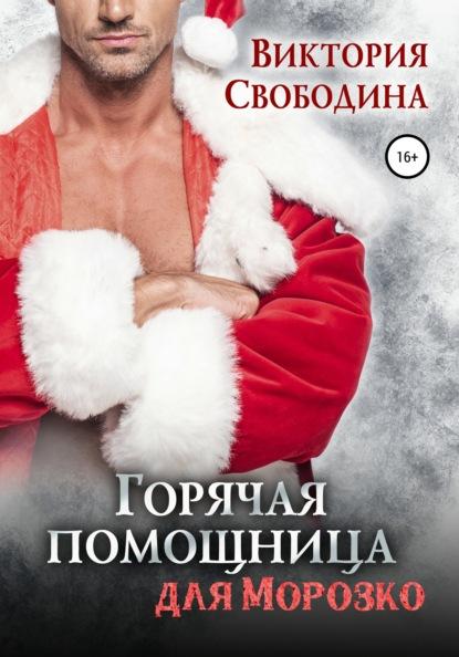 Горячая помощница для Морозко fb2 скачать бесплатно Горячая помощница для Морозко