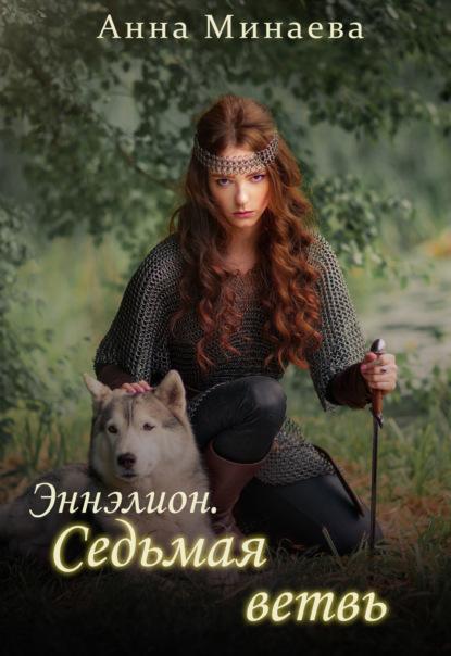 Седьмая ветвь fb2 скачать бесплатно Седьмая ветвь