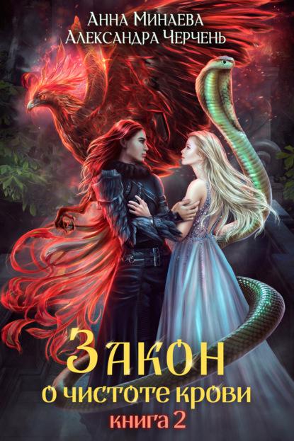 Закон о чистоте крови. Книга 2 fb2 скачать бесплатно Закон о чистоте крови. Книга 2