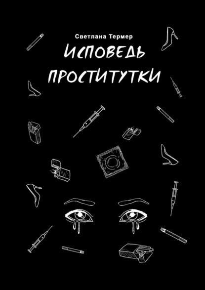 Исповедь проститутки fb2 скачать бесплатно Исповедь проститутки