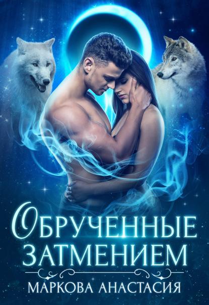 Обрученные затмением fb2 скачать бесплатно Обрученные затмением