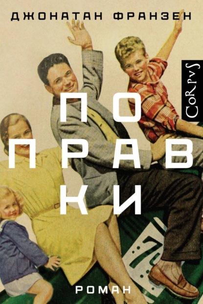 Поправки fb2 скачать бесплатно Поправки