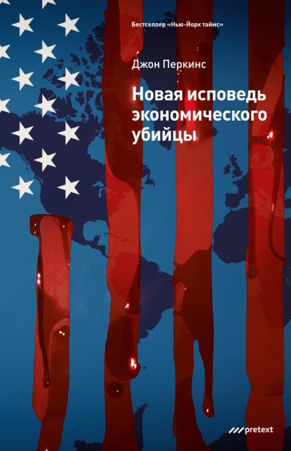 Новая исповедь экономического убийцы fb2 скачать бесплатно Новая исповедь экономического убийцы