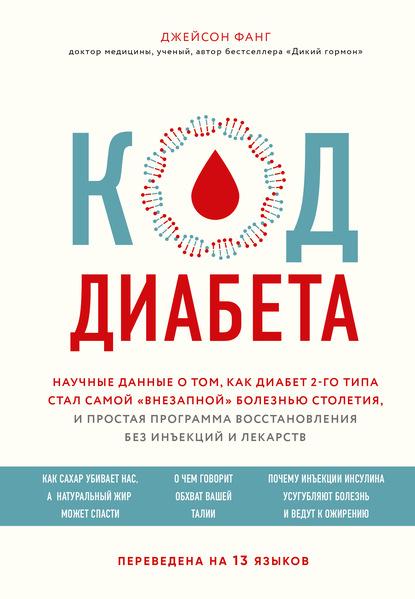 Код диабета. Научные данные о том, как диабет 2-го типа стал самой «внезапной» болезнью столетия, и простая программа восстановления без инъекций и лекарств fb2 скачать бесплатно Код диабета. Научные данные о том, как диабет 2-го типа стал самой «внезапной» болезнью столетия, и простая программа восстановления без инъекций и лекарств