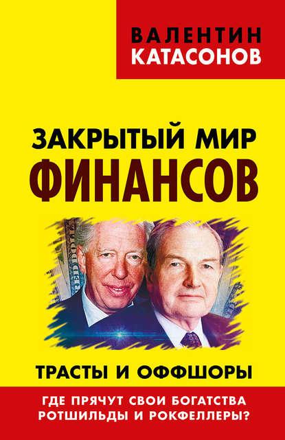 Закрытый мир финансов. Трасты и оффшоры. Где прячут свои богатства Ротшильды и Рокфеллеры? fb2 скачать бесплатно Закрытый мир финансов. Трасты и оффшоры. Где прячут свои богатства Ротшильды и Рокфеллеры?
