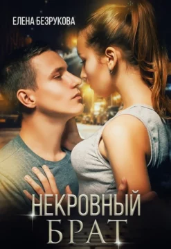 Елена Безрукова - Некровный брат