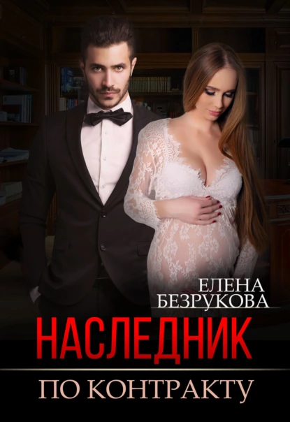 Наследник по контракту fb2 скачать бесплатно Наследник по контракту