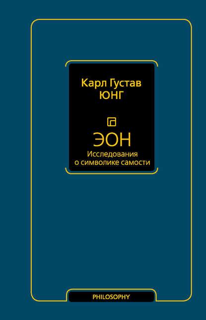 Эон. Исследования о символике самости fb2 скачать бесплатно Эон. Исследования о символике самости