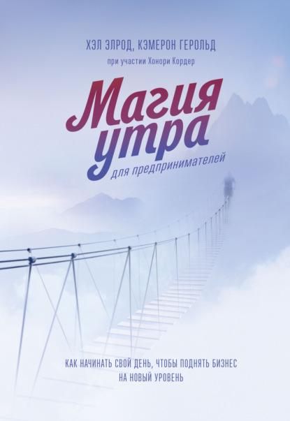 Магия утра для предпринимателей. Как начинать свой день, чтобы поднять бизнес на новый уровень fb2 скачать бесплатно Магия утра для предпринимателей. Как начинать свой день, чтобы поднять бизнес на новый уровень