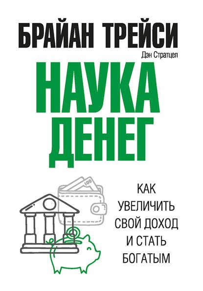 Наука денег. Как увеличить свой доход и стать богатым fb2 скачать бесплатно Наука денег. Как увеличить свой доход и стать богатым