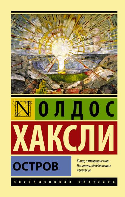 Остров fb2 скачать бесплатно Остров