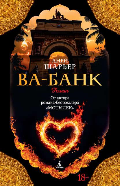 Ва-банк fb2 скачать бесплатно Ва-банк