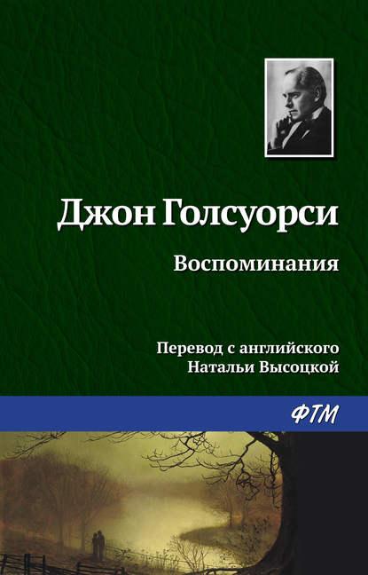 Воспоминания fb2 скачать бесплатно Воспоминания
