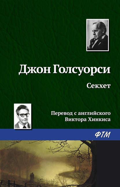 Секхет fb2 скачать бесплатно Секхет