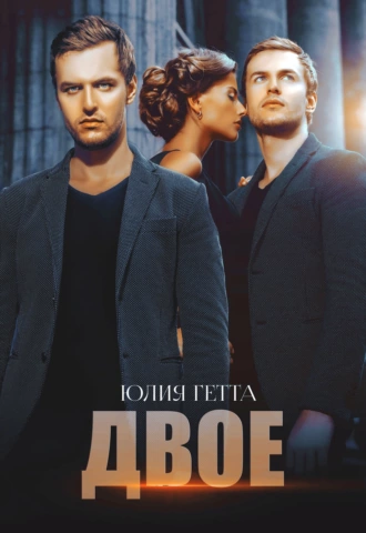 Двое fb2 скачать бесплатно Двое