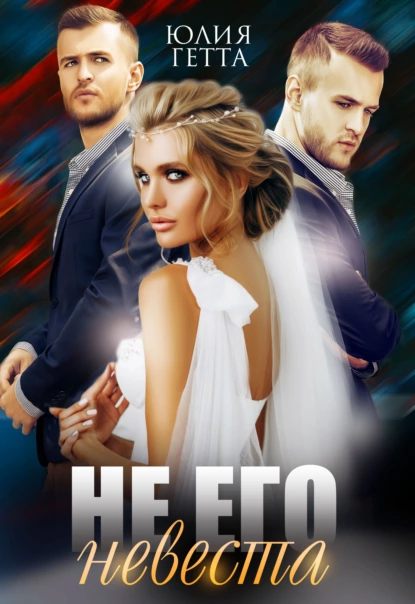 Не его невеста fb2 скачать бесплатно Не его невеста
