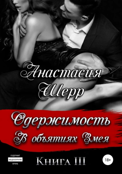 Одержимость. В объятиях Змея fb2 скачать бесплатно Одержимость. В объятиях Змея