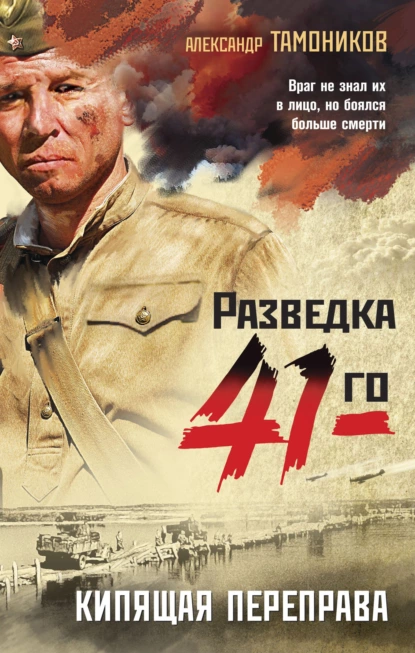 Кипящая переправа fb2 скачать бесплатно Кипящая переправа