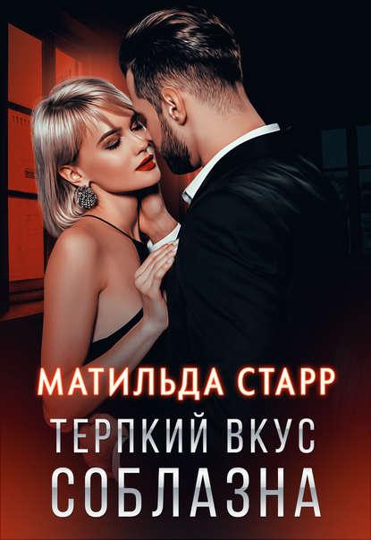 Терпкий вкус соблазна fb2 скачать бесплатно Терпкий вкус соблазна