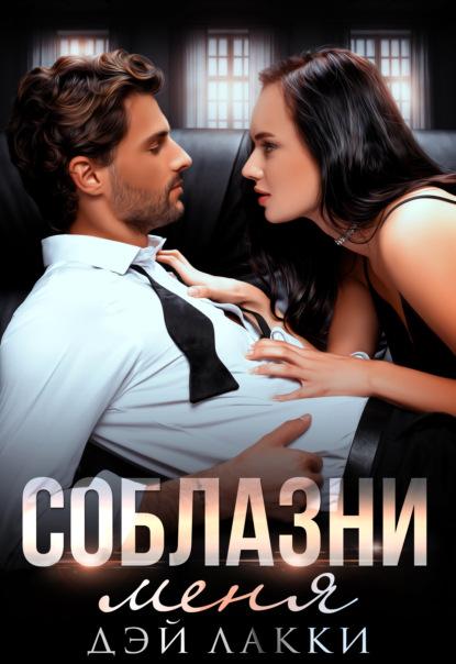 Соблазни меня fb2 скачать бесплатно Соблазни меня