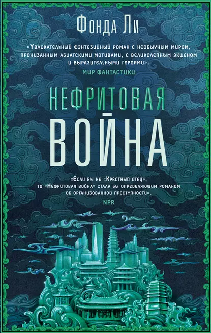 Нефритовая война fb2 скачать бесплатно Нефритовая война