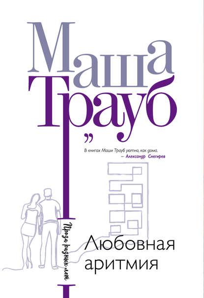 Любовная аритмия fb2 скачать бесплатно Любовная аритмия