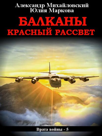 Балканы. Красный рассвет fb2 скачать бесплатно Балканы. Красный рассвет