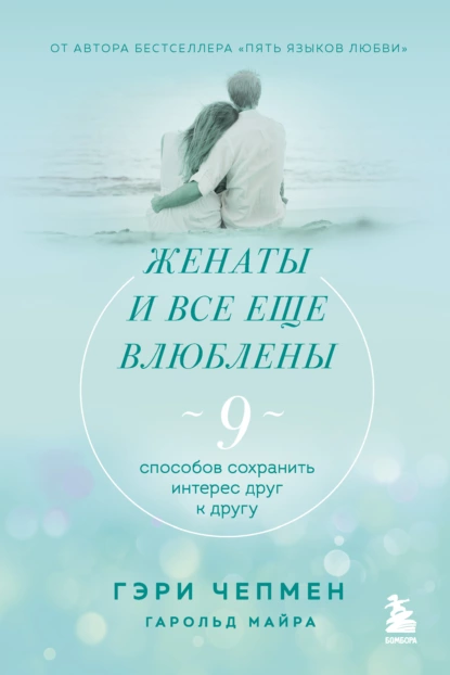 Женаты и все еще влюблены. 9 способов сохранить интерес друг к другу fb2 скачать бесплатно Женаты и все еще влюблены. 9 способов сохранить интерес друг к другу