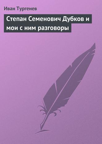 Степан Семенович Дубков и мои с ним разговоры fb2 скачать бесплатно Степан Семенович Дубков и мои с ним разговоры