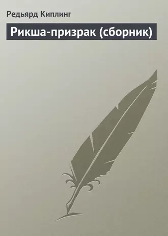 Рикша-призрак (сборник) fb2 скачать бесплатно Рикша-призрак (сборник)