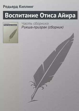 Воспитание Отиса Айира fb2 скачать бесплатно Воспитание Отиса Айира