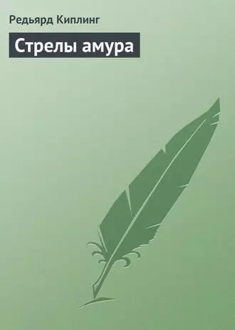Стрелы амура fb2 скачать бесплатно Стрелы амура