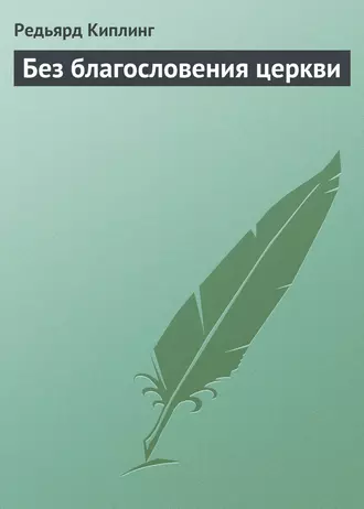 Без благословения церкви fb2 скачать бесплатно Без благословения церкви
