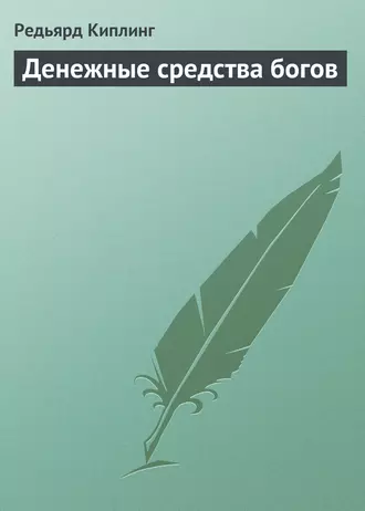 Денежные средства богов fb2 скачать бесплатно Денежные средства богов