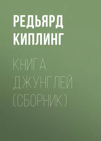 Книга Джунглей (сборник) fb2 скачать бесплатно Книга Джунглей (сборник)