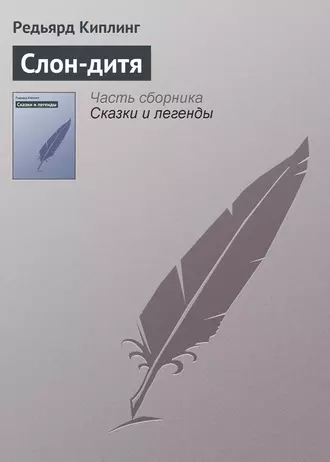 Слон-дитя fb2 скачать бесплатно Слон-дитя