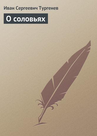 О соловьях fb2 скачать бесплатно О соловьях