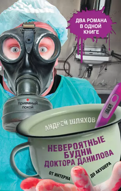 Невероятные будни доктора Данилова: от интерна до акушера (сборник) fb2 скачать бесплатно Невероятные будни доктора Данилова: от интерна до акушера (сборник)