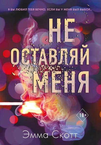 Не оставляй меня fb2 скачать бесплатно Не оставляй меня